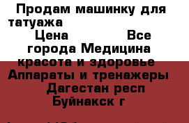 Продам машинку для татуажа Mei-cha Sapphire PRO. › Цена ­ 10 000 - Все города Медицина, красота и здоровье » Аппараты и тренажеры   . Дагестан респ.,Буйнакск г.